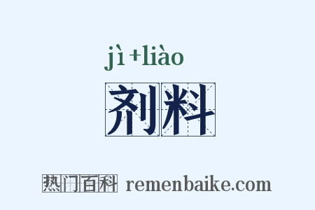 剂料是什么意思的图片